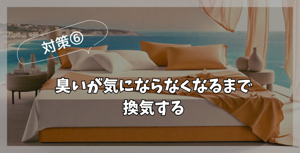 モットン　後悔　対策　換気